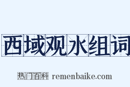 西域观水组词是什么意思的图片